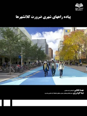 پیاده راههای شهری ضرورت کلانشهرها